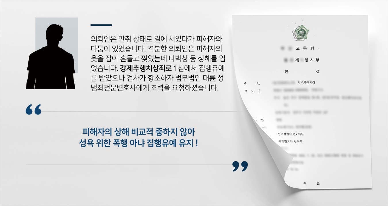 의뢰인은 만취 상태로 길에 서있다가 피해자와 다툼이 있었습니다. 격분한 의뢰인은 피해자의 옷을 잡아 흔들고 찢었는데 타박상 등 상해를 입었습니다. 강제추행치상죄로 1심에서 집행유예를 받았으나 검사가 항소하자 법무법인 대륜 성범죄전문변호사에게 조력을 요청하셨습니다.
