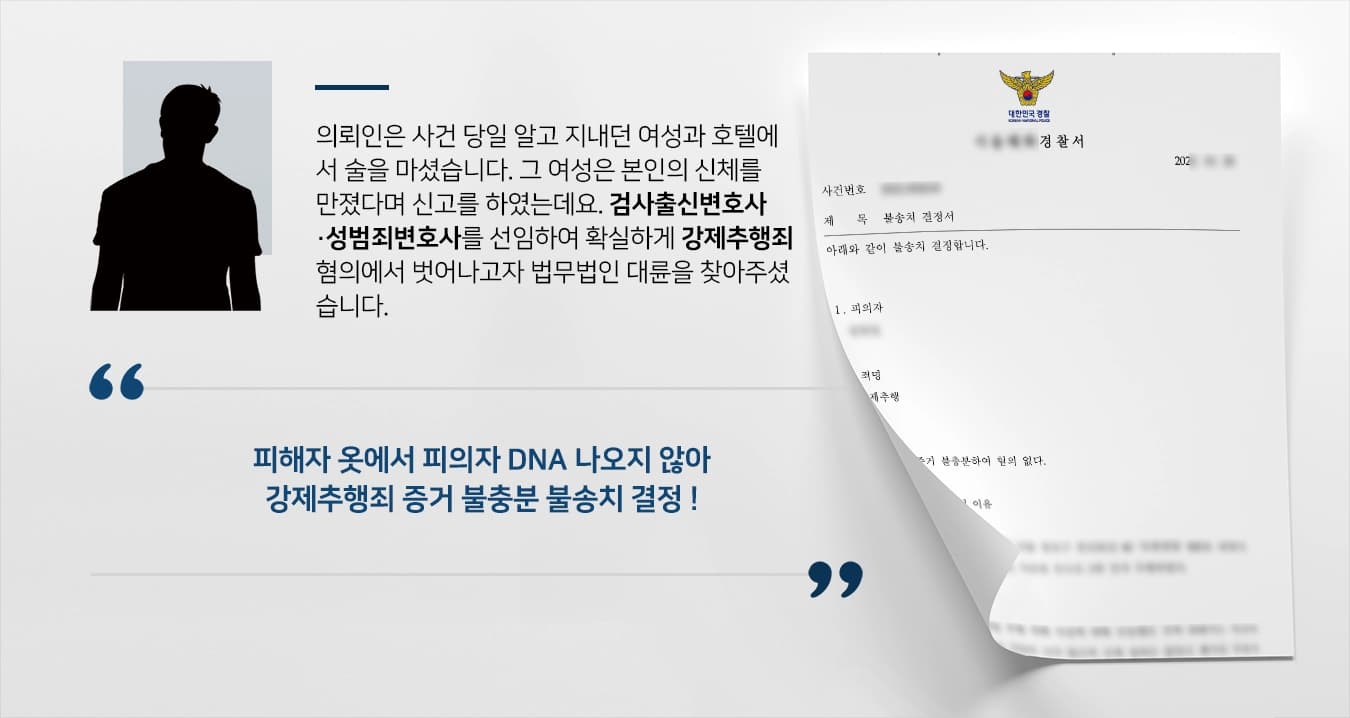 의뢰인은 사건 당일 알고 지내던 여성과 호텔에서 술을 마셨습니다. 그 여성은 본인의 신체를 만졌다며 신고를 하였는데요. 검사출신변호사·성범죄변호사를 선임하여 확실하게 강제추행죄 혐의에서 벗어나고자 법무법인 대륜을 찾아주셨습니다. 