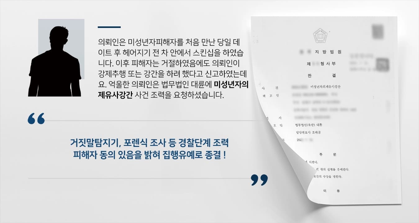 의뢰인은 미성년자피해자를 처음 만난 당일 데이트 후 헤어지기 전 차 안에서 스킨십을 하였습니다. 이후 피해자는 거절하였음에도 의뢰인이 강제추행 또는 강간을 하려 했다고 신고하였는데요. 의뢰인은 강제로 한 것은 아니라며 법무법인 대륜에 미성년자의제강간 사건 조력을 요청하셨습니다. 
