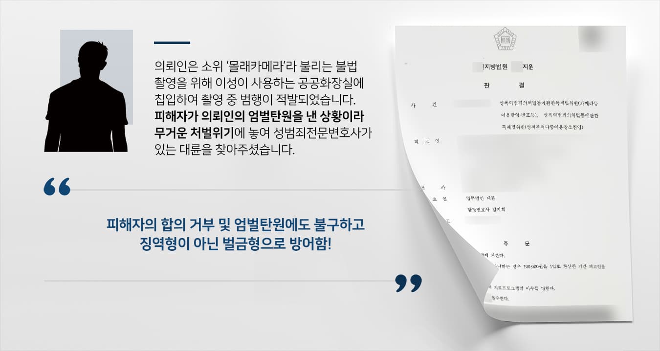[성범죄전문변호사 조력사례] 카메라등이용촬영죄·성적목적공공장소침입 등 피해자 합의 거부에도 불구하고 징역형을 면함