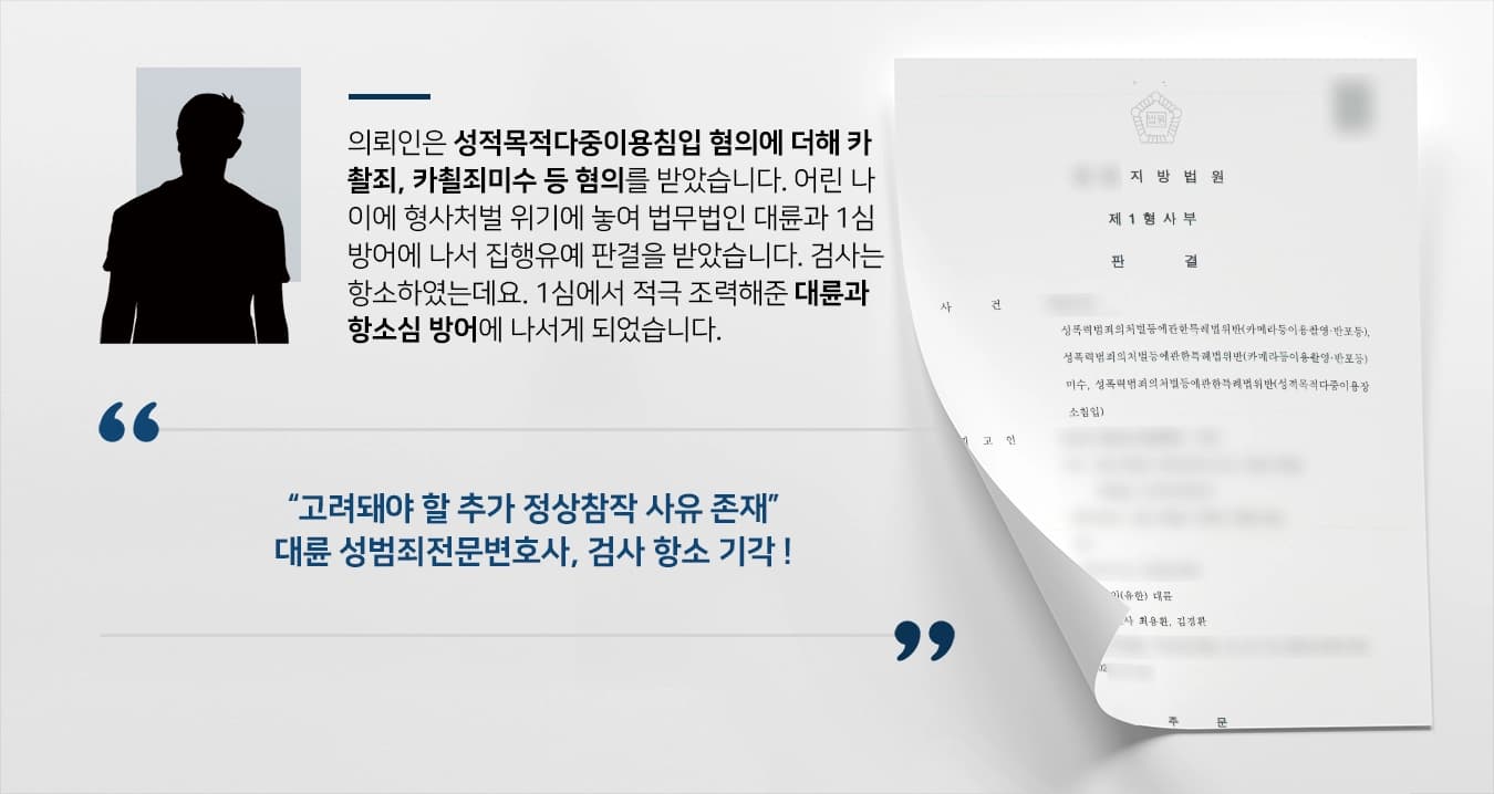 의뢰인은 성적목적다중이용침입 혐의에 더해 카촬죄, 카쵤죄미수 등 혐의를 받았습니다. 어린 나이에 형사처벌 위기에 놓여 법무법인 대륜과 1심 방어에 나서 집행유예 판결을 받았습니다. 검사는 원심 판결이 가벼워서 부당하다며 항소하였는데요. 1심에서 적극 조력해준 대륜과 항소심 방어에 나서게 되었습니다. 