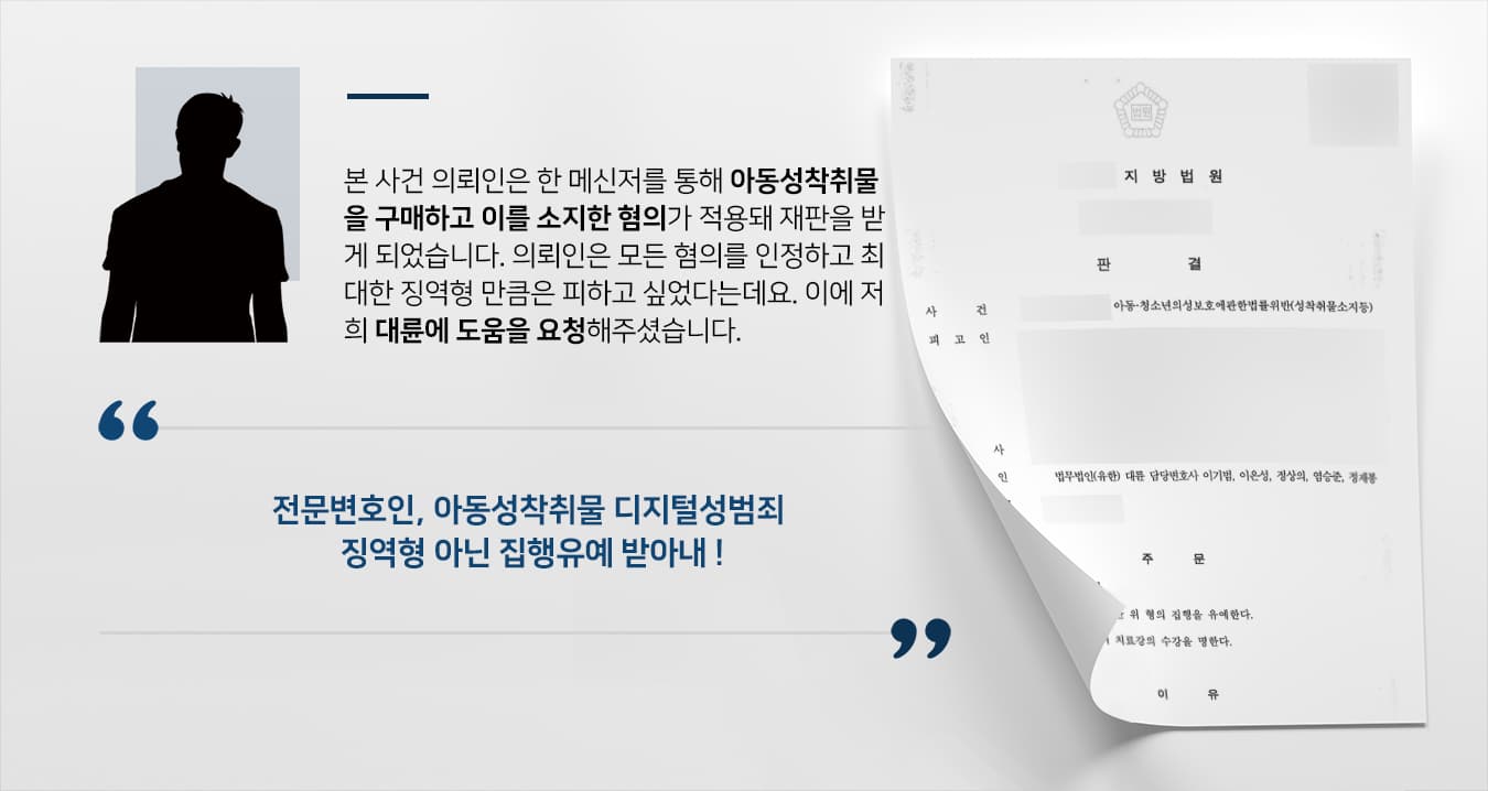 [아동성착취물 구매·소지 집행유예] 디지털성범죄 혐의 의뢰인, 징역형 예상되었으나 집행유예 방어 성공