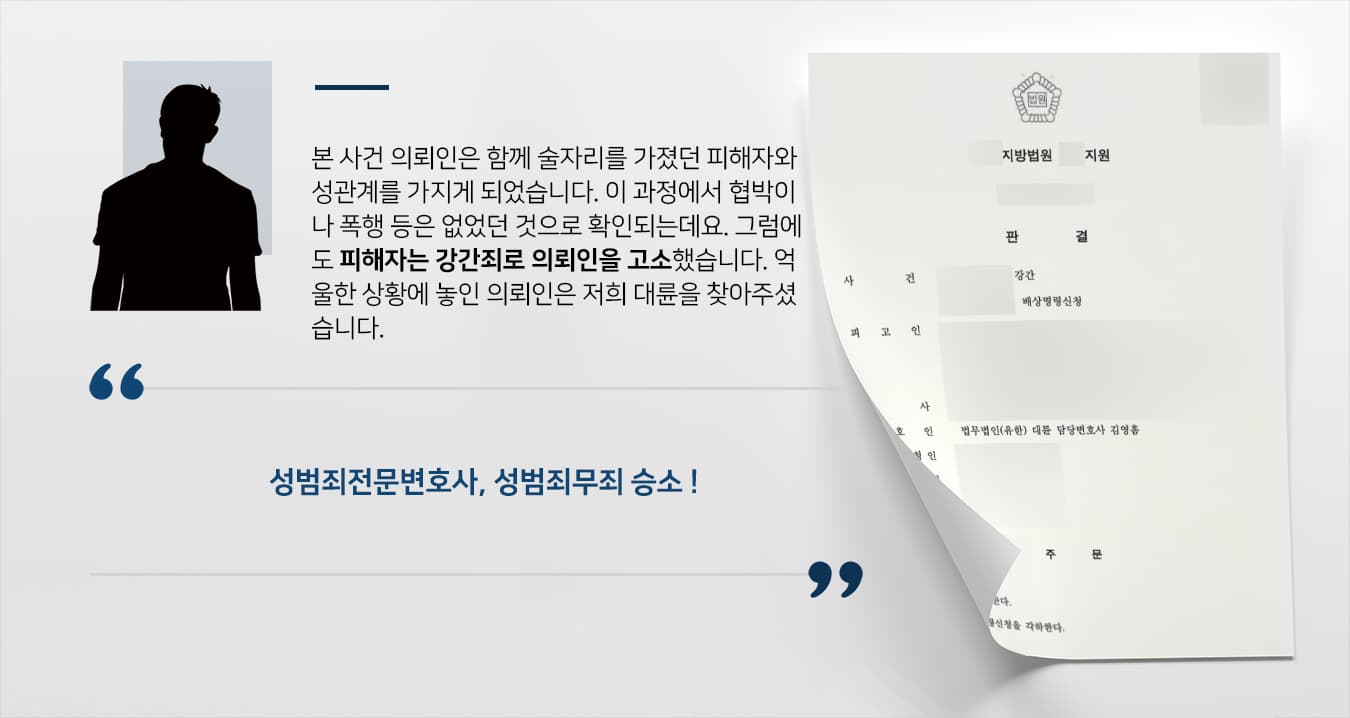 [성범죄무죄 승소 사례] 성범죄전문변호사 조력 통해 강간죄 혐의 무죄 승소