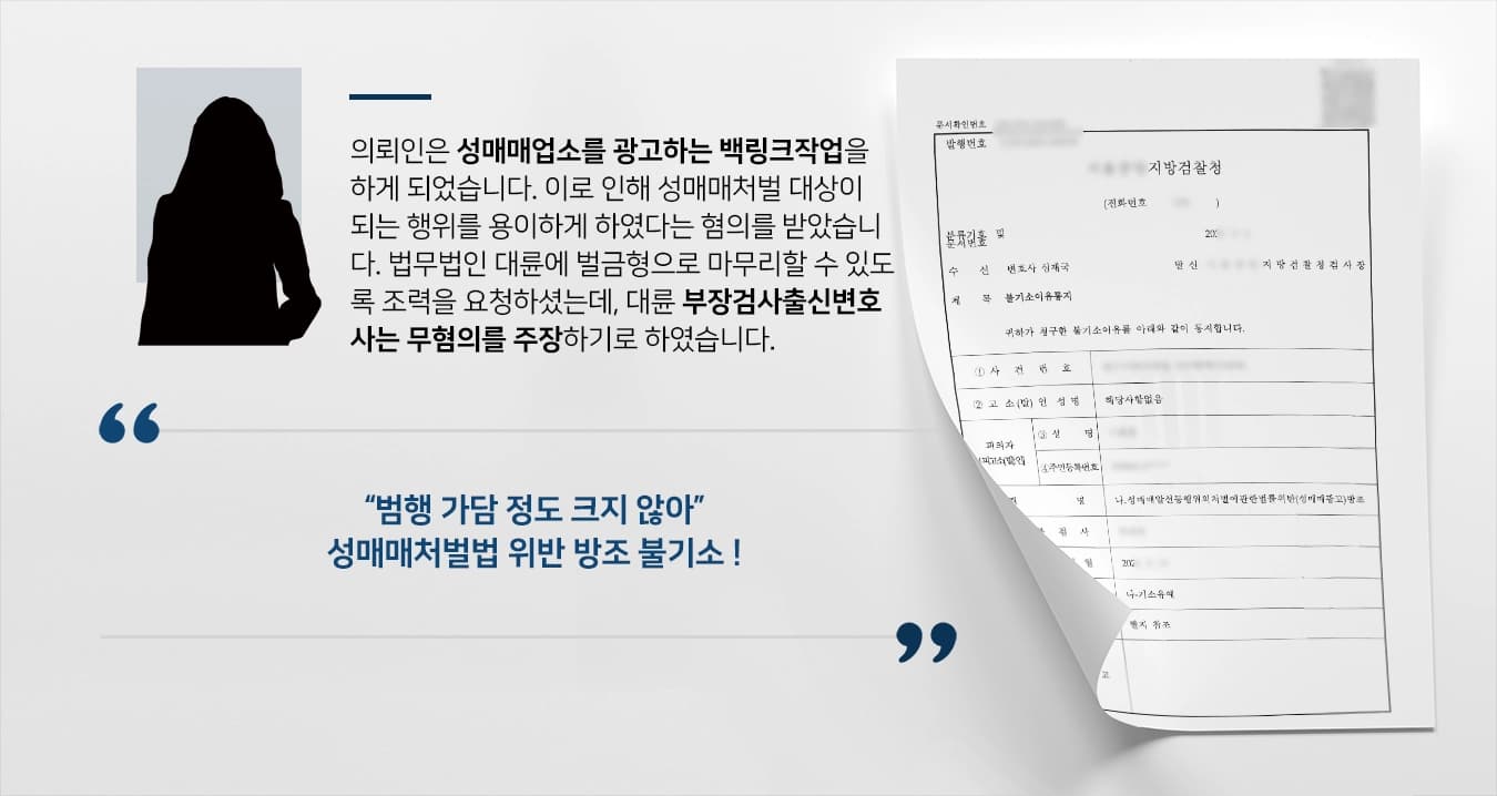 [부장검사출신변호사 성공사례] 성매매처벌 행위 용이하도록 광고하였으나, 불기소 처분 받음
