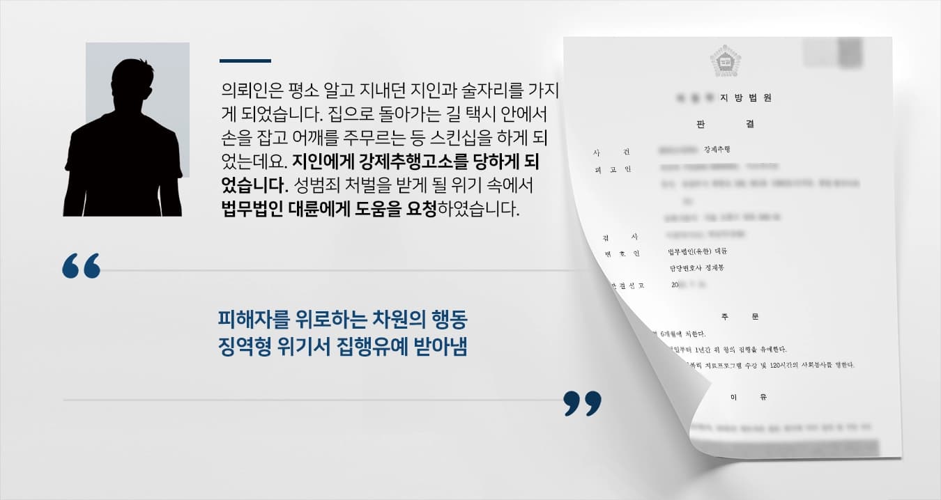 [강제추행고소 방어] 성범죄전문변호사, 회사 동료에게 스킨십하였으나 집행유예 