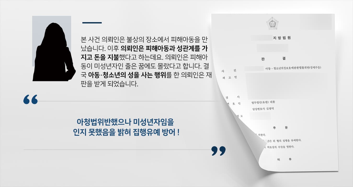 [아청법위반(성매수) 집행유예] 미성년자성착취로 징역형 예상되었으나 성범죄변호사 조력으로 방어