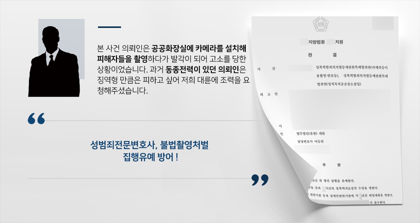 [불법촬영처벌 집행유예] 성범죄전문변호사 조력으로 화장실 카메라 설치한 피고인 집행유예 받아내