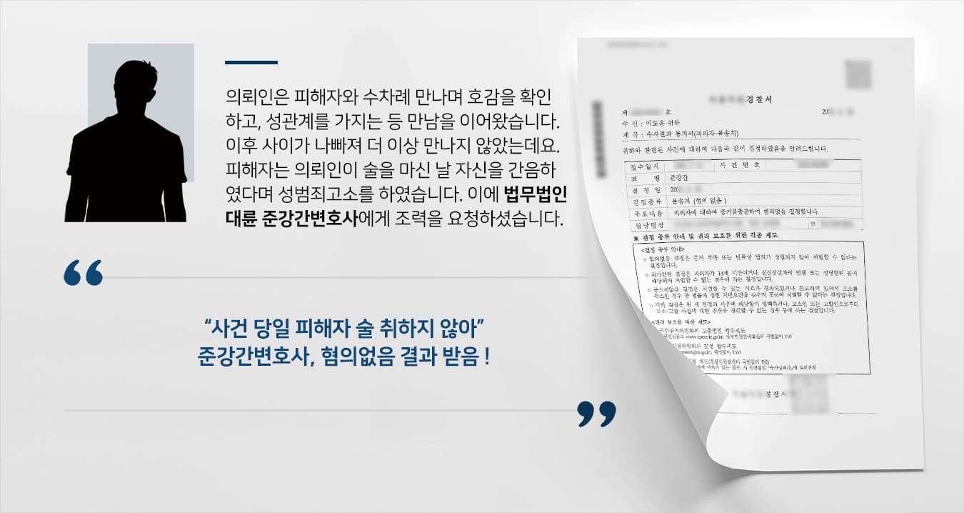 [준강간변호사 성공사례] 호감 갖고 성관계하였으나, 성범죄고소 당한 의뢰인 조력 불송치