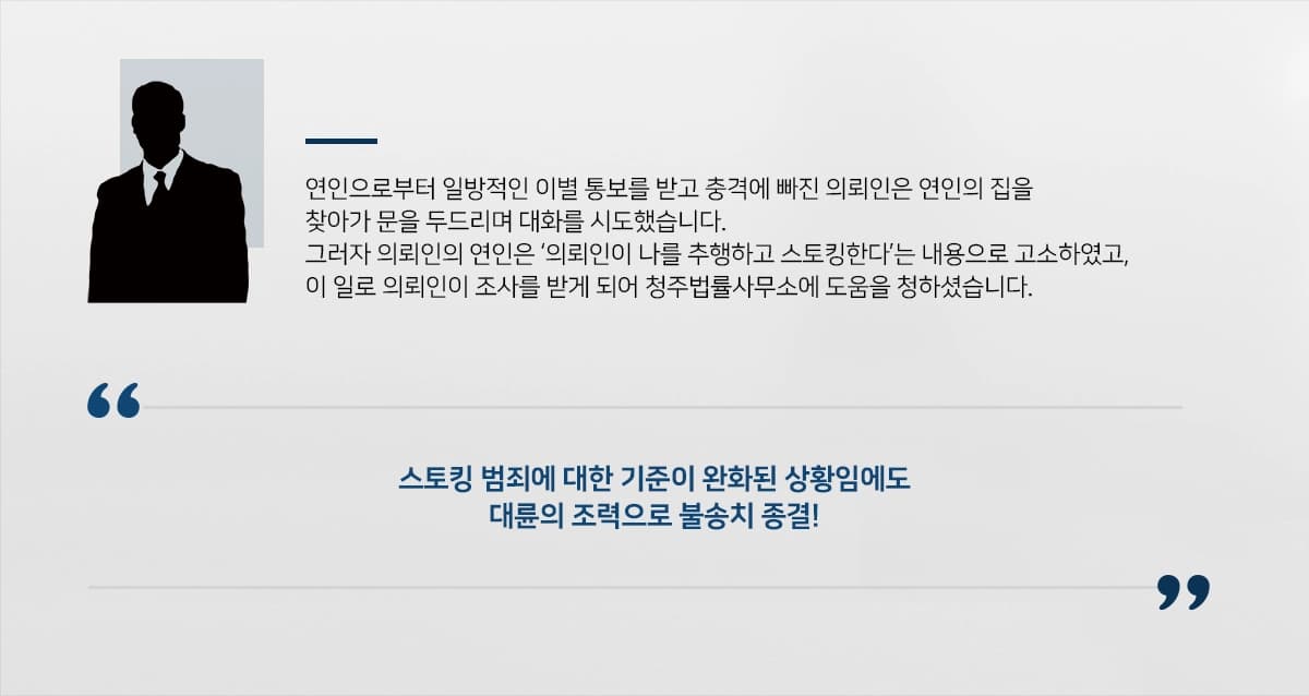 춘천법무법인에서 해결한 강제추행 및 스토킹 불기소사건