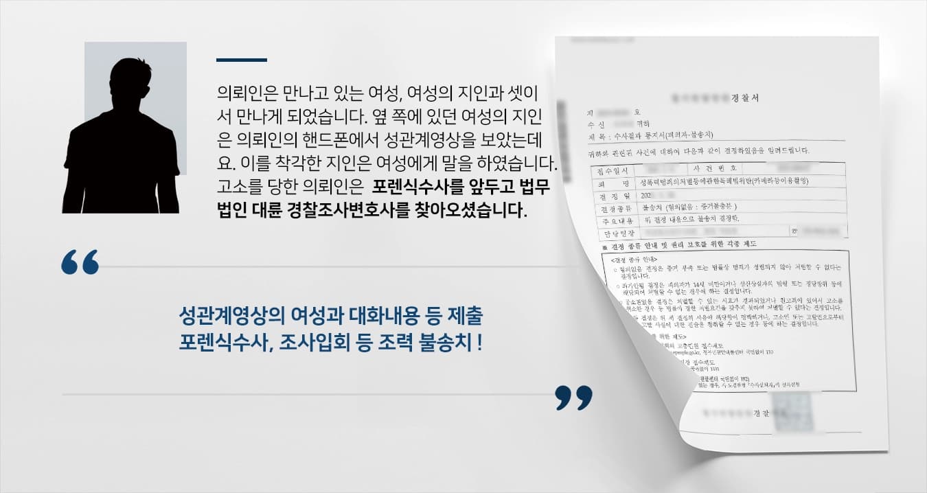 경찰조사변호사, 포렌식수사 참관 및 수사기관 조사입회 통해 성관계영상 촬영 불송치 받음