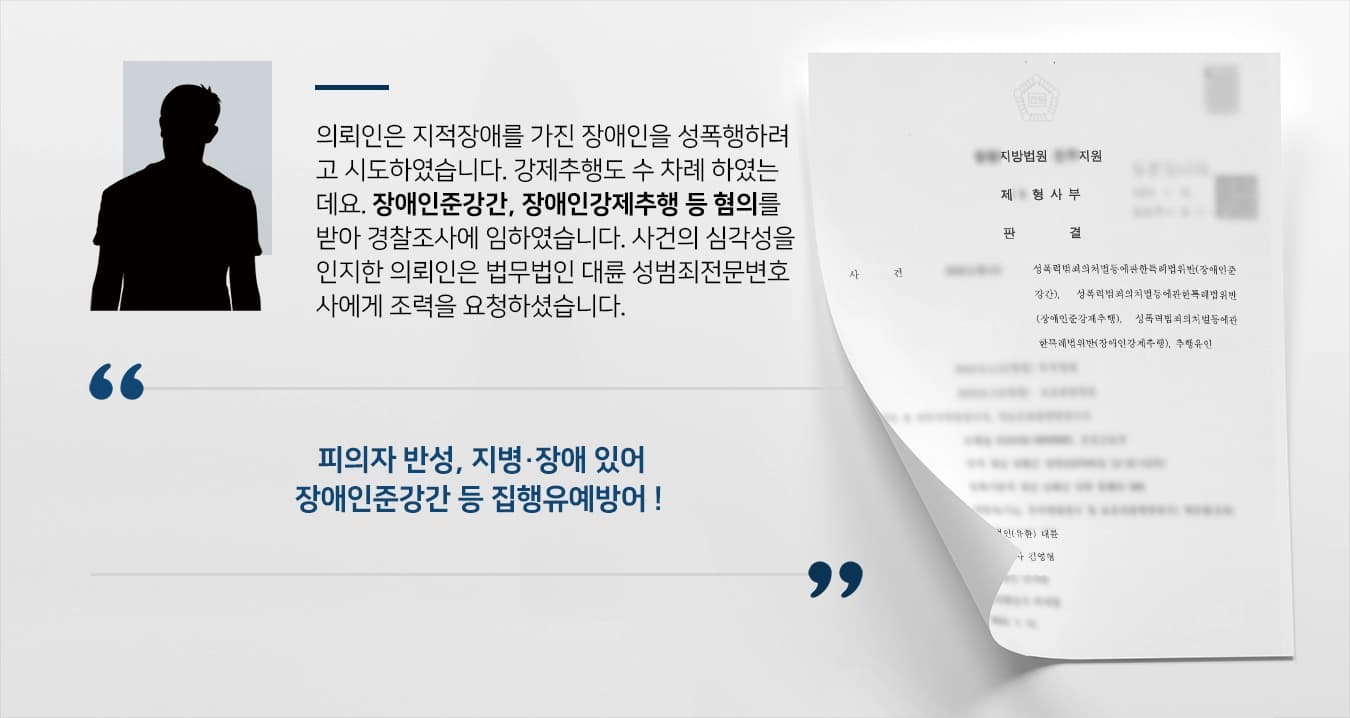 [장애인준강간, 강제추행 집행유예] 지적장애인 성폭행, 성추행 시도하였으나 집행유예로 방어