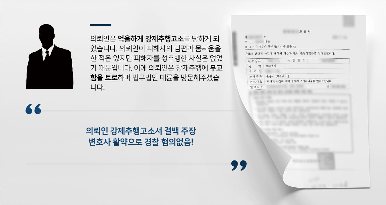[강제추행고소 결백] 강제추행전문변호사 활약으로 불송치(혐의없음) 받아