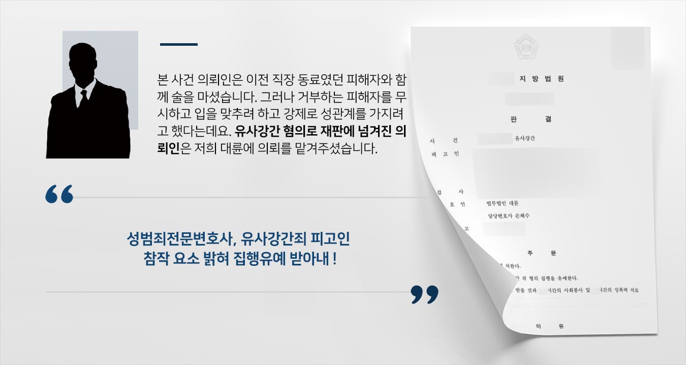 [유사강간죄 집행유예] 성범죄전문변호사 조력으로 유사강간 했으나 집행유예