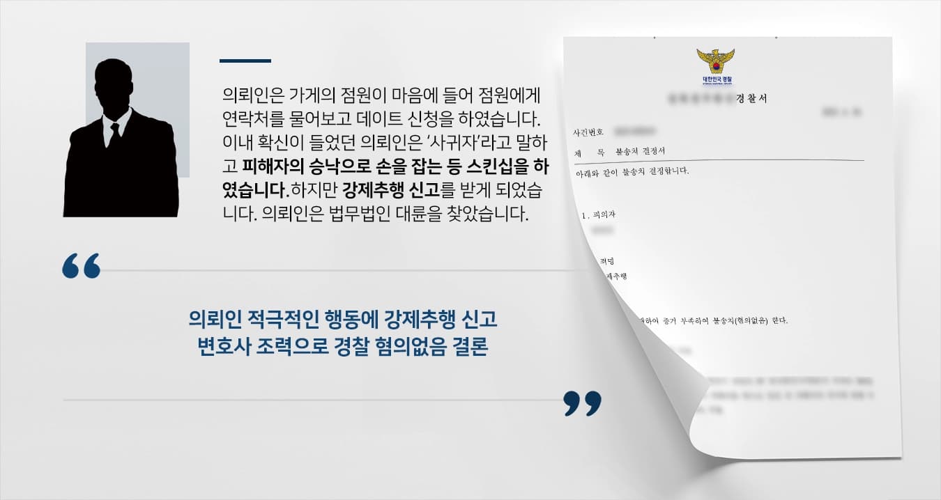 [강제추행 혐의없음] 강제추행변호사 적극 변호에 경찰 불송치 확정