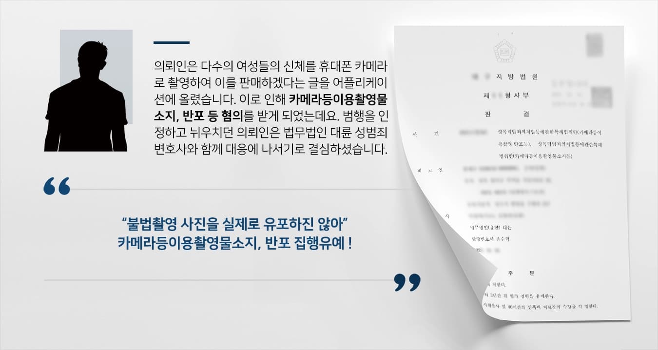 [카메라등이용촬영물소지 등 집행유예] 성범죄변호사, 양형기준 권고형의 하한보다 낮은 형량 받음