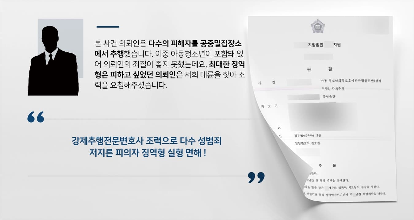 [아동청소년성범죄 등 집행유예] 강제추행전문변호사 도움으로 강제추행, 공연음란 등 혐의 의뢰인 징역형 실형 면해