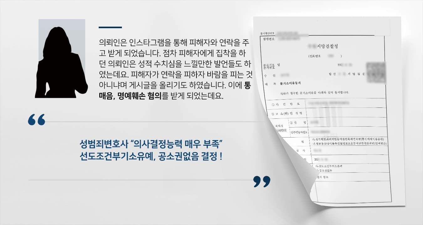 [통매음, 명예훼손 기소유예] 성범죄변호사, 의사결정능력 부족하다며 공소권없음 등 처분 받음