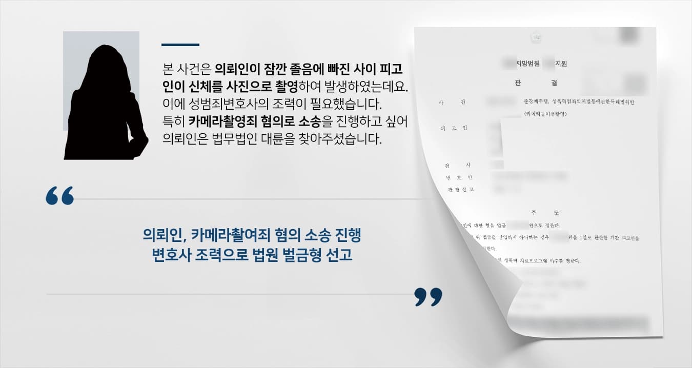 [카메라촬영죄] 성범죄변호사 조력으로 카메라촬영죄 벌금형 결론