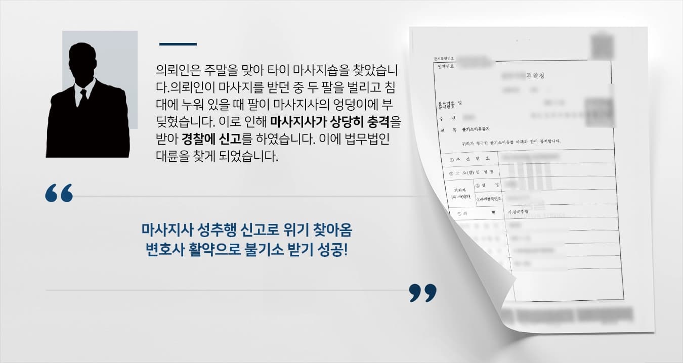 [성추행 방어] 성범죄변호사 조력으로 증거불충분으로 혐의없어 불기소 됨