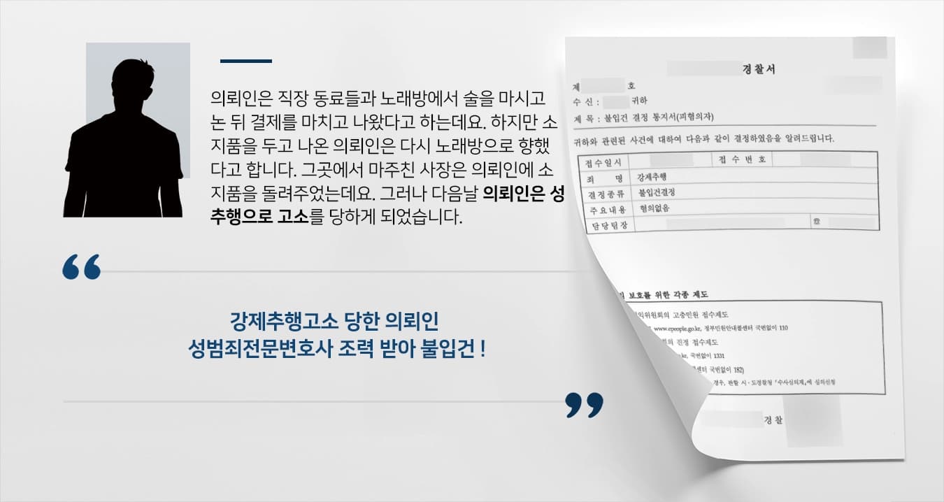 [강제추행고소 피의자 입장 방어] 성범죄전문변호사, 억울하게 성추행범으로 몰린 의뢰인 조력 불입건