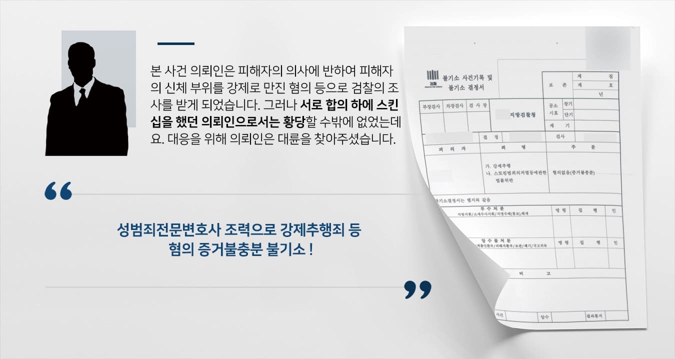 [강제추행죄 등 혐의없음] 성범죄전문변호사 조력으로 강제추행, 스토킹 등 다수 혐의 검찰 단계 종결