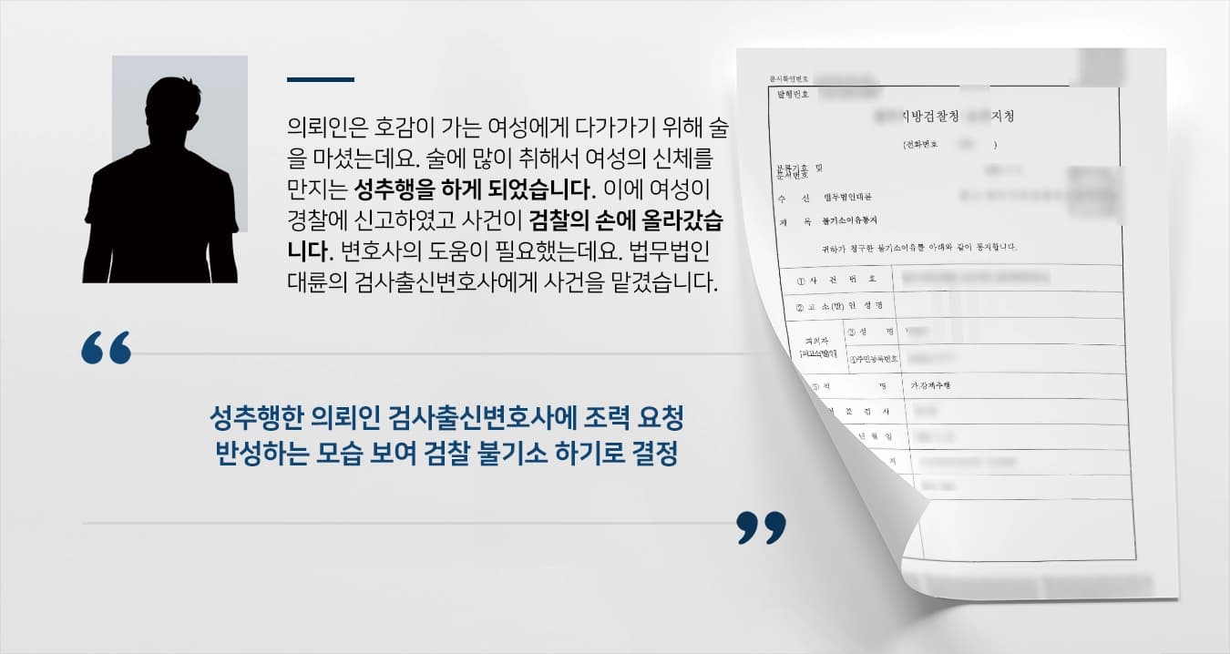 [성추행 방어] 검사출신변호사, 반성하는 모습 보여 검찰 불기소 하기로 확정