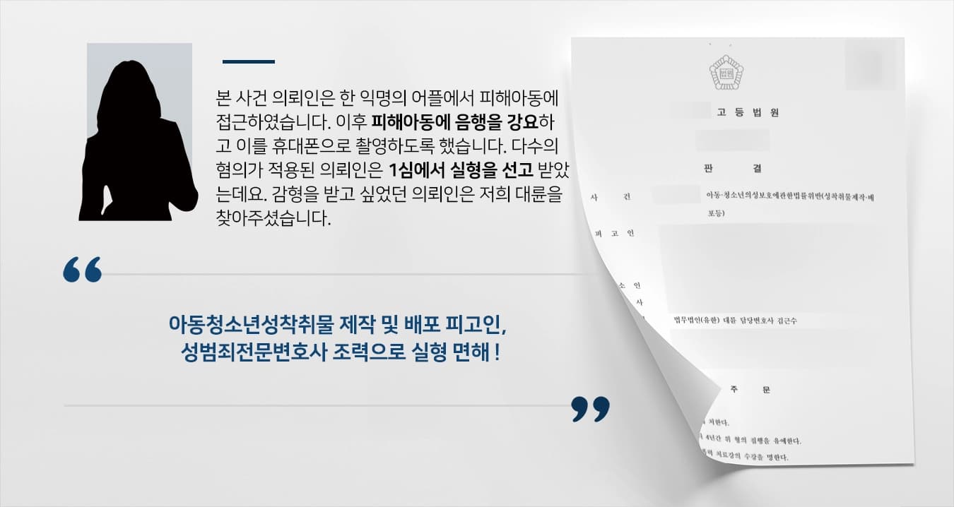 [아동청소년성착취물 제작 등 항소심 감형] 성범죄전문변호사 조력으로 성착취물 제작, 배포하였으나 실형을 면함