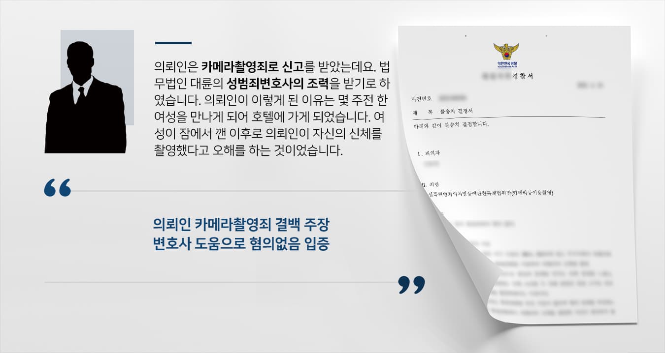 [카메라촬영죄 방어성공] 성범죄변호사 도움으로 경찰 혐의없음으로 불송치 확정