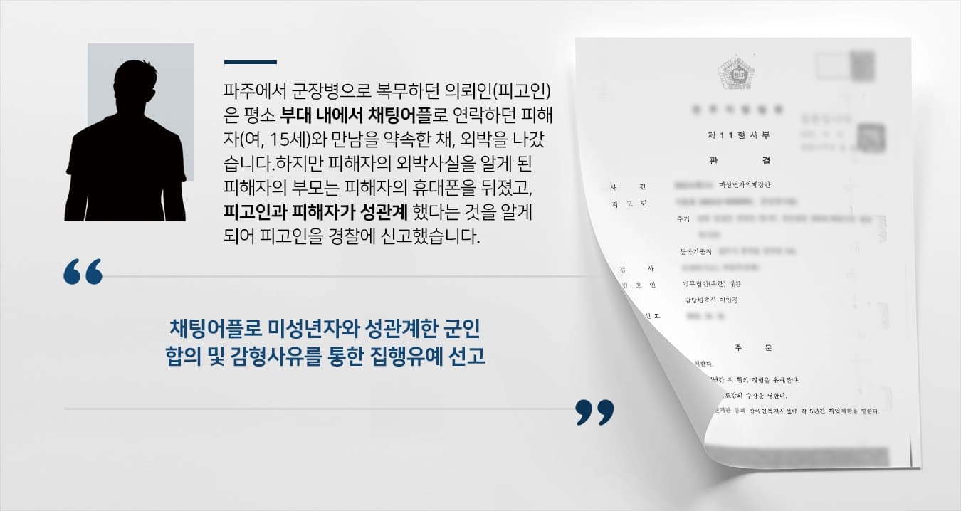 [미성년자의제강간죄 감형사례] 미성년자의제강간, 성폭력변호사 조력으로 집행유예 받다