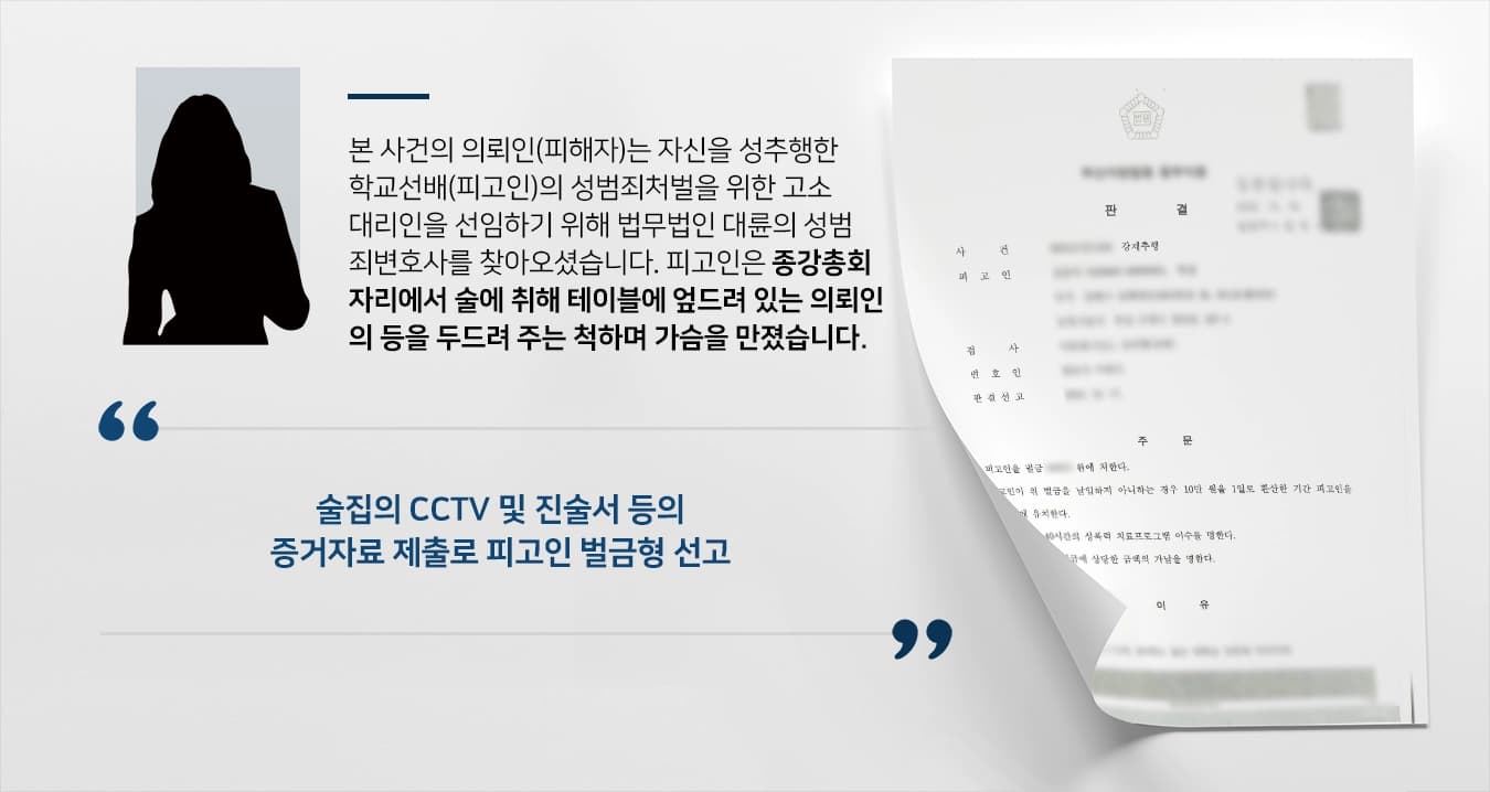 [성범죄처벌 조력] 피해자의 성범죄처벌 고소 조력한 성범죄변호사 