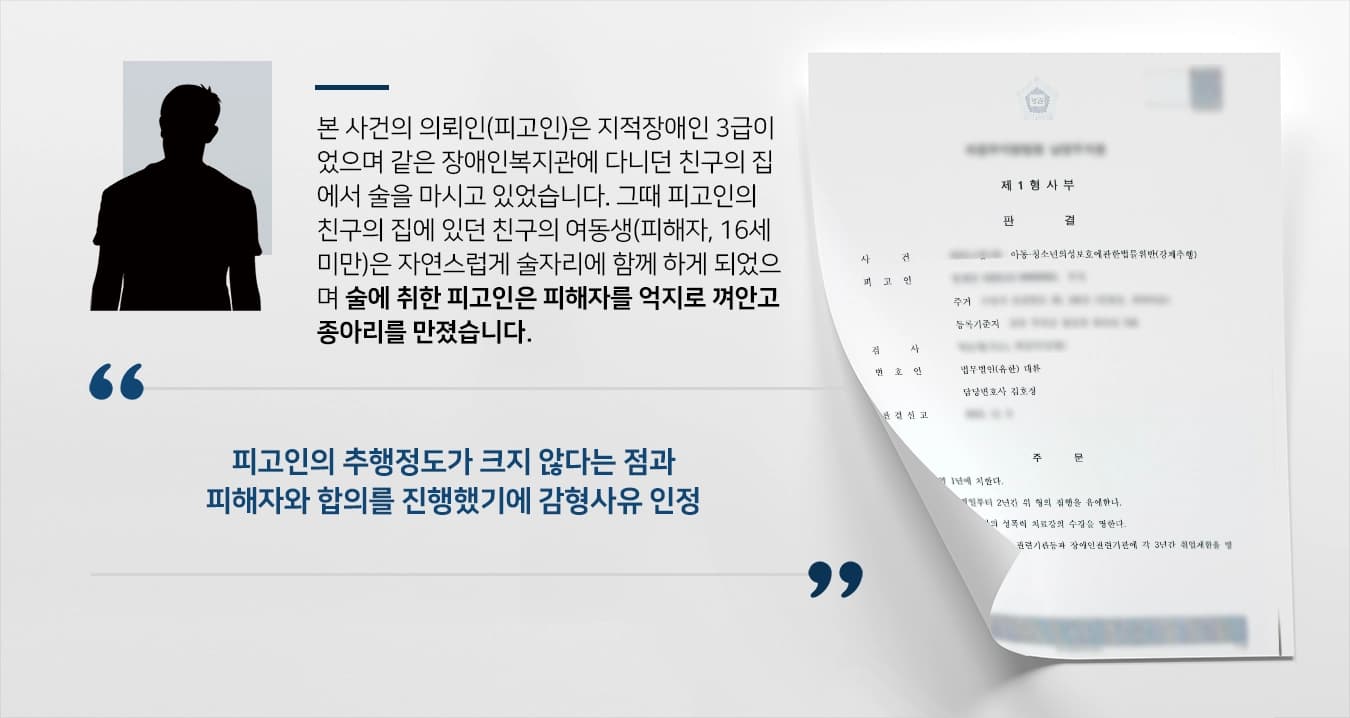 [성추행처벌 방어] 성범죄변호사, 성추행처벌 집행유예로 방어 