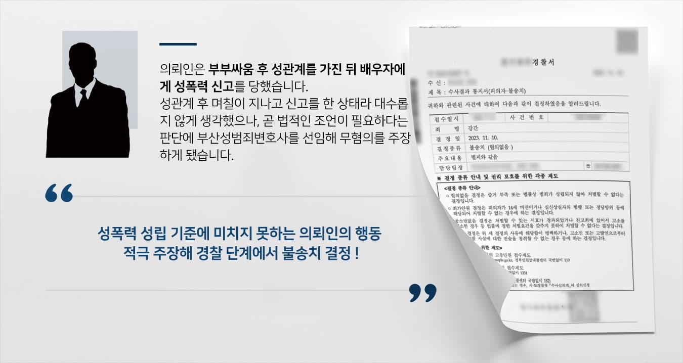[강간죄 불송치] 부산성범죄변호사, 부부싸움 후 성폭력 신고 사건 경찰단계 종결 성공