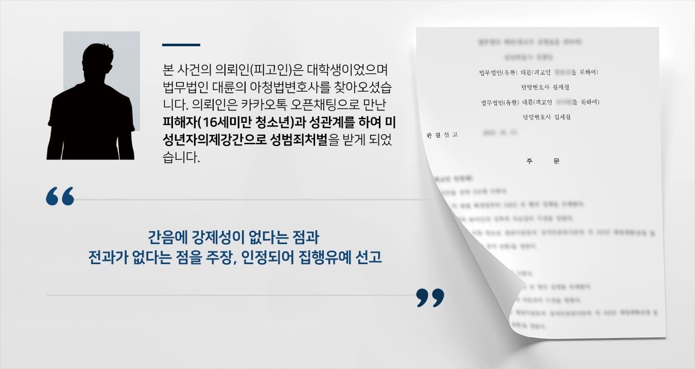 [미성년자의제강간 방어] 아청법변호사의 변론으로 성범죄처벌 집행유예 선고 