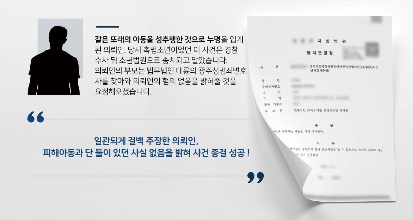 [촉법소년 불처분] 광주성범죄변호사 조력으로 성범죄 촉법소년 누명 벗어
