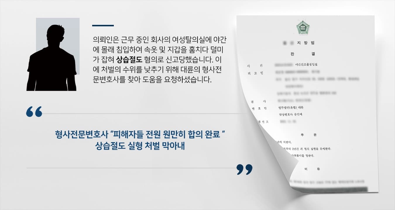 [상습절도 집행유예] 형사전문변호사, 탈의실 속옷 절도 수차례 상습범 집행유예 받아냄 