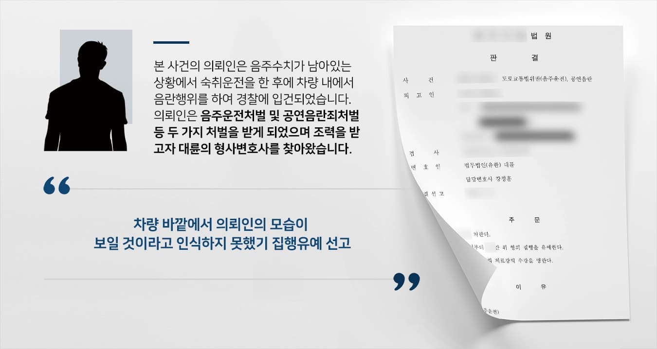 [용산형사변호사 조력사례] 성범죄처벌 및 음주운전처벌 위기의 의뢰인, 집행유예 받아냄 