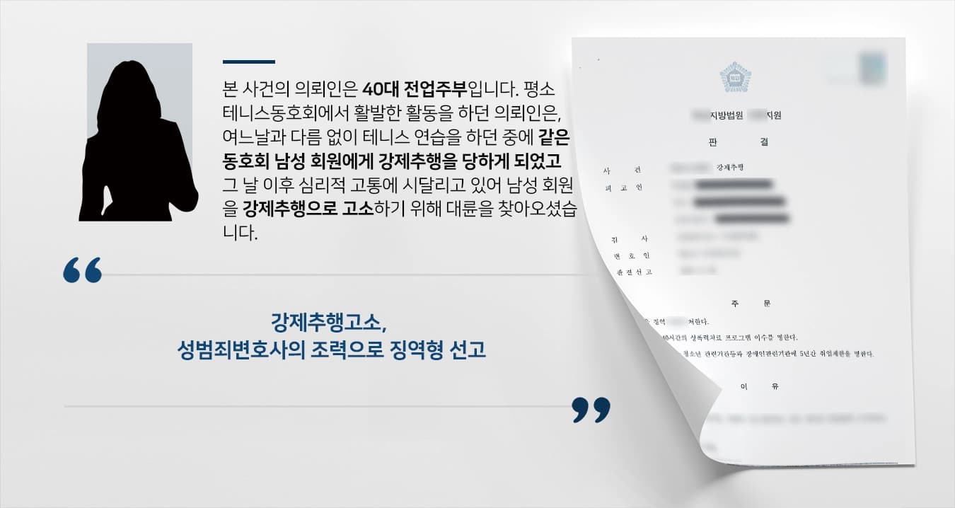 [강제추행고소 사례] 테니스 동호회 회원에게 성추행, 강제추행고소