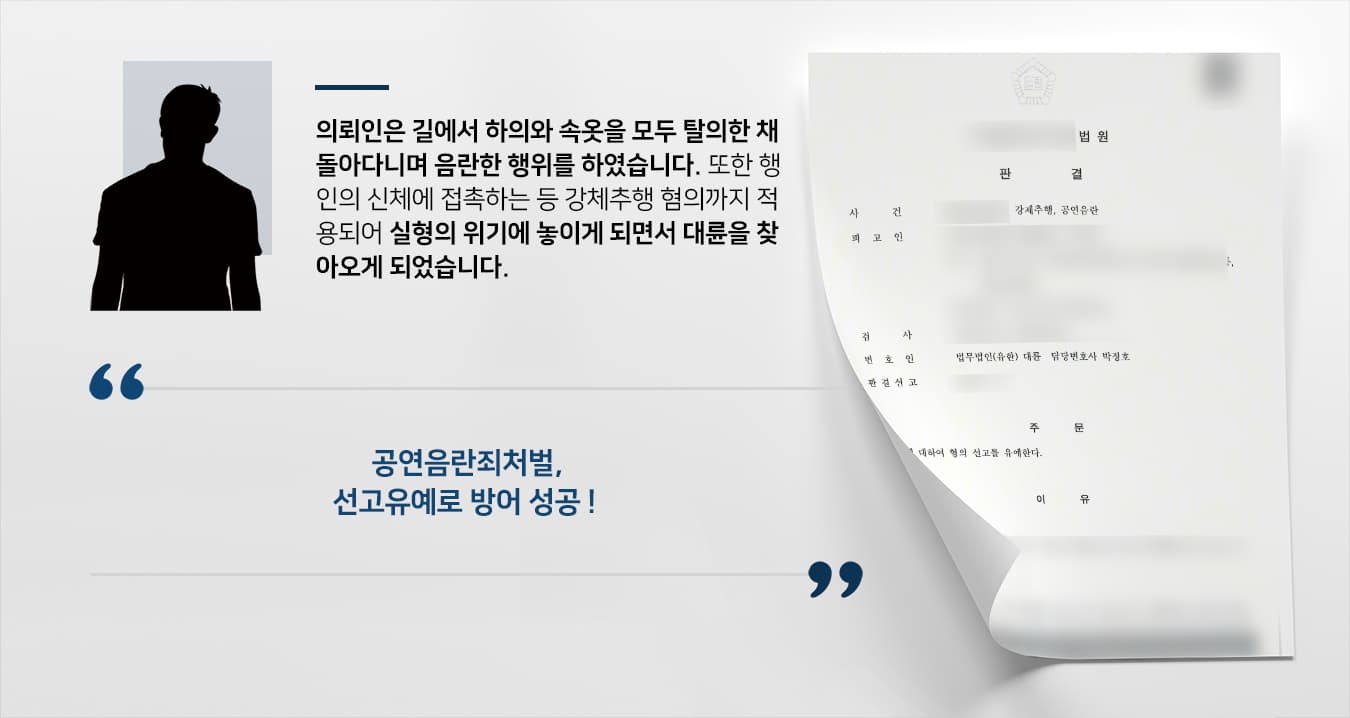 [공연음란죄처벌 방어사례] 대륜 변호사의 조력으로 공연음란죄처벌 선고유예 받아내