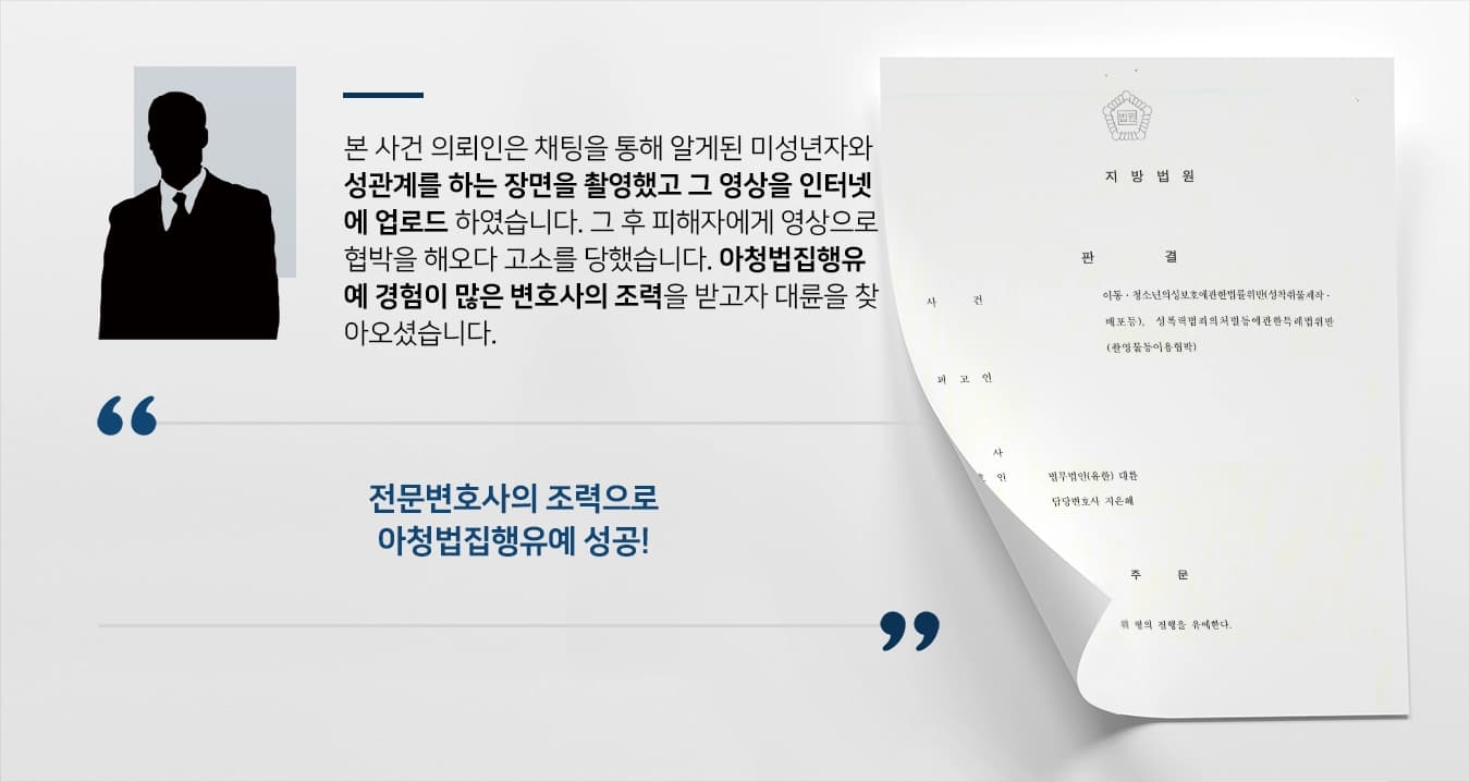 [아청법집행유예 성공사례] 미성년자 성착취물 제작 및 배포, 전문변호사의 조력으로 집행유예