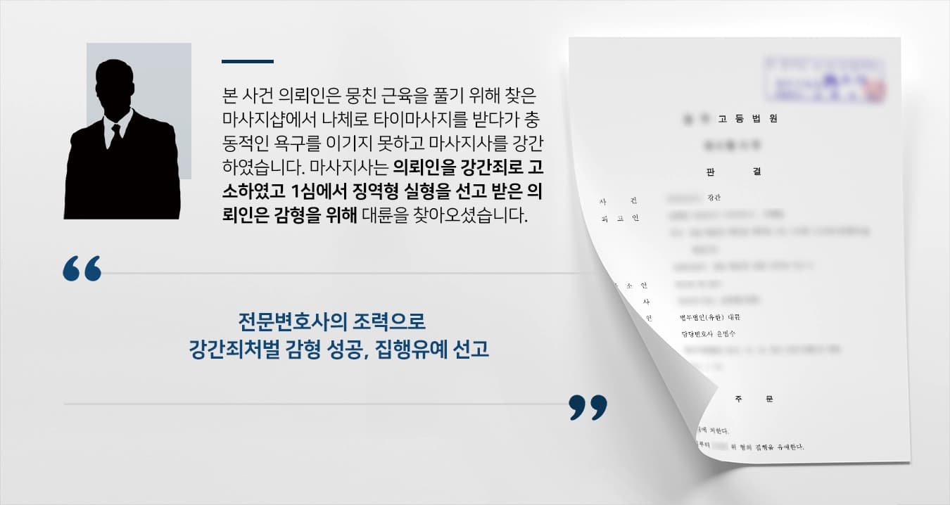 [강간죄처벌 감형사례] 강간죄처벌 감형 성공, 항소심에서 집행유예 받아냄