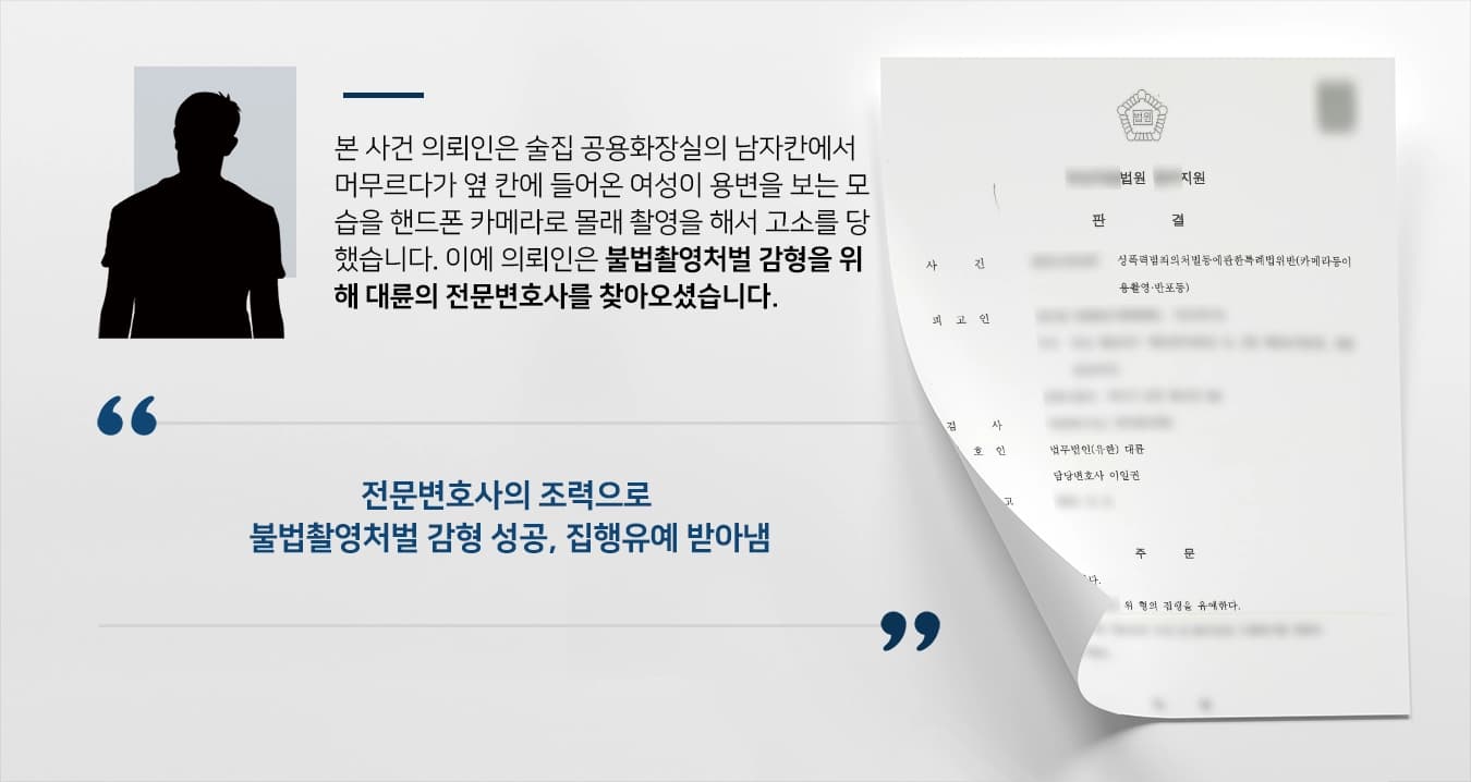 [불법촬영처벌 감형사례] 전문변호사의 조력으로 불법촬영처벌 감형, 집행유예 받아냄