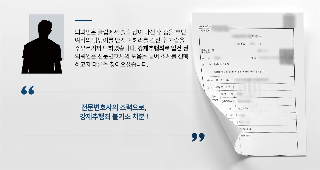 [강제추행죄 방어사례] 만취상태로 강제추행죄를 저지른 의뢰인, 전문변호사의 조력으로 불기소 처분
