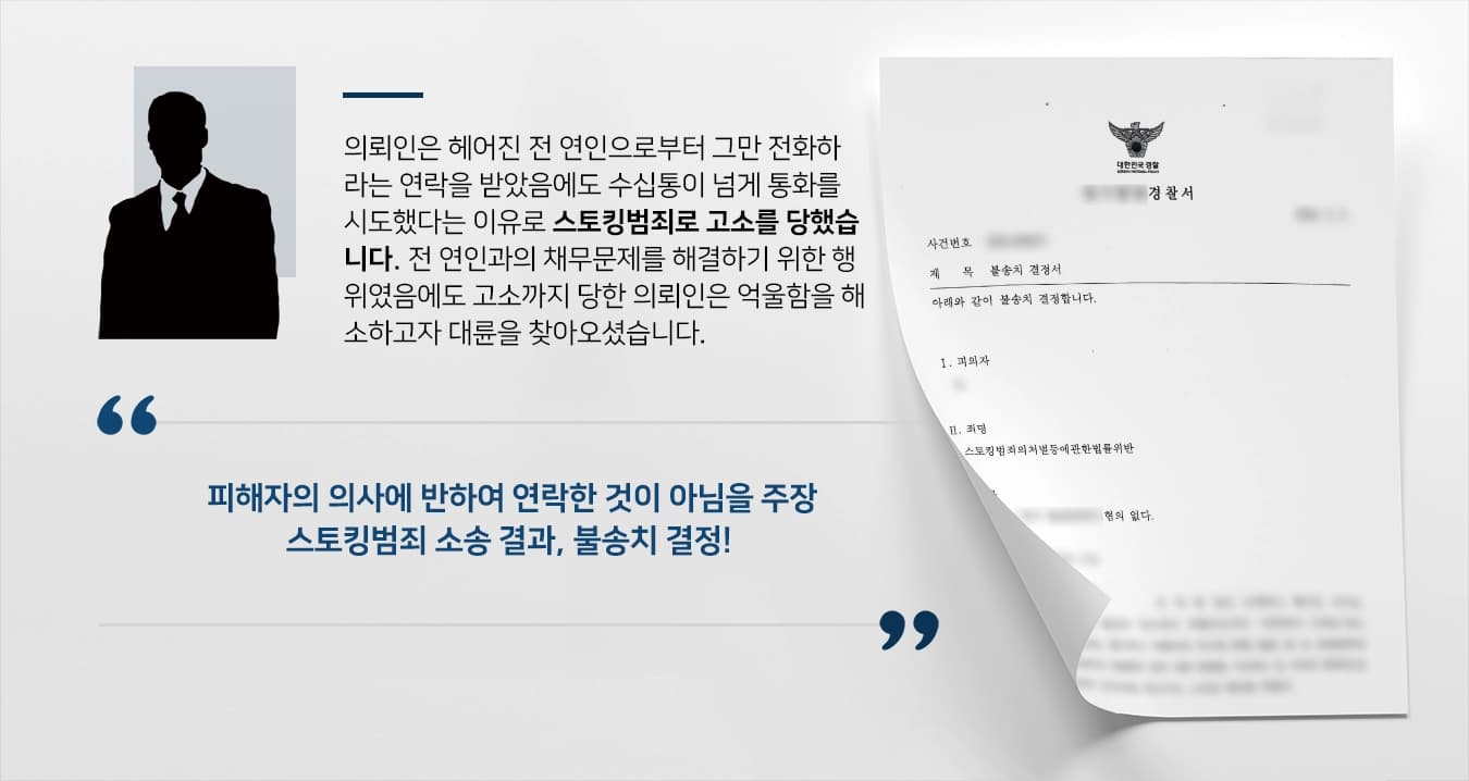 [스토킹범죄 소송 방어사례] 전 연인에게 스토킹범죄로 고소당한 의뢰인, 전문변호사의 조력으로 불송치 결정