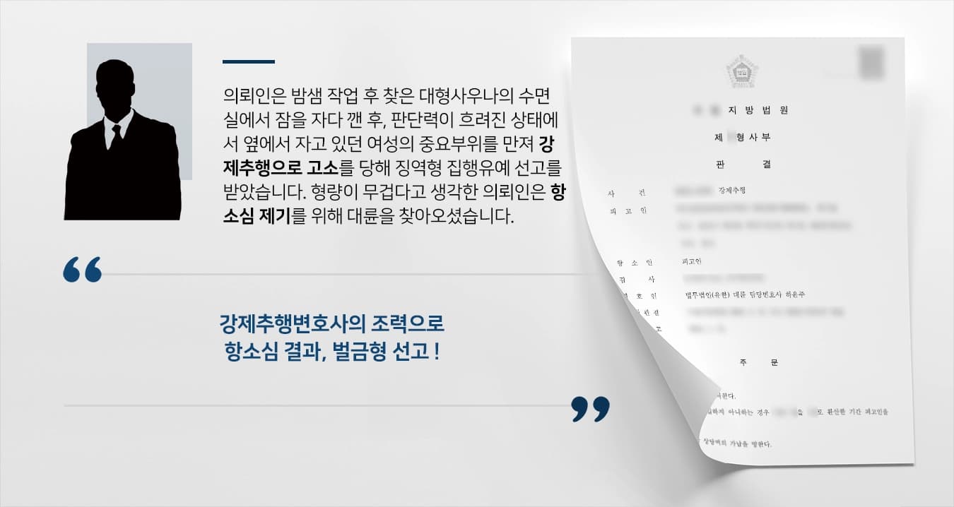 [강제추행변호사 방어사례] 강제추행 항소심에서 강제추행변호사의 조력으로 벌금형 선고