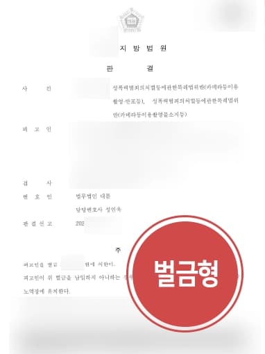 [성범죄처벌 벌금형] 음란물 소지 및 반포하였으나 형사변호사 벌금형 종결