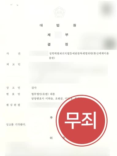 [온라인성범죄 무죄] 게임 중 화풀이하였으나, 성범죄변호사 대법원까지 설득