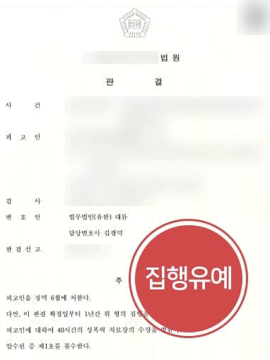 [형사전문변호사 방어] 지하철 계단 불법촬영 체포되어, 성범죄처벌 예상했으나 변호사의 조력으로 집행유예 받아내