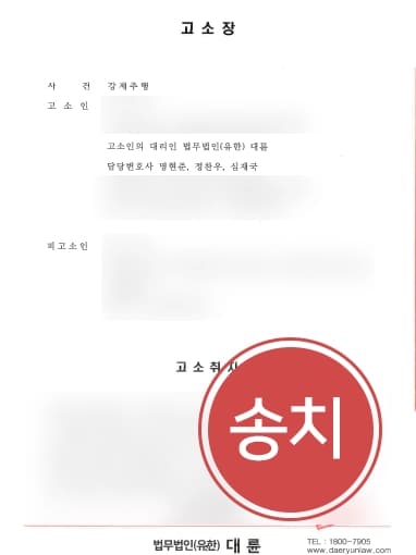 [성추행고소 송치] 성추행변호사, 기습추행 주장하여 송치 결정받고, 성추행합의금 1,300만 원받음