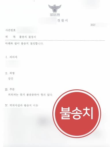 [성범죄전문변호사 경찰단계 조력] 폭행이나 협박 없었다는 점 밝혀 불송치 결정