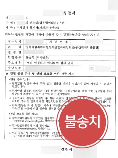 [디지털성범죄 혐의 불송치 결정] 형사고소변호사, 게임 중 화가나 음란 욕설 한 피의자 경찰 단계 마무리